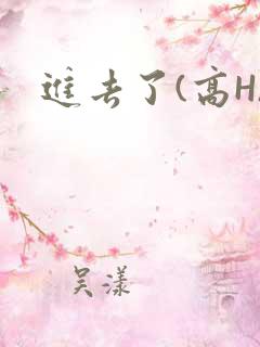 进去了(高H)