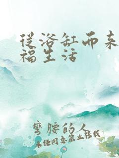 从浴缸而来的幸福生活