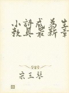 小诗成为生物课教具最新章节