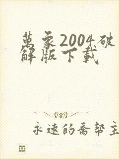 万象2004破解版下载