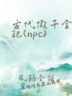 古代假千金挨日记(npc)