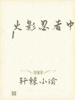 火影忍者中文网1