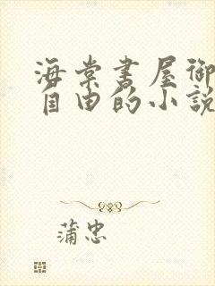 海棠书屋御宅屋自由的小说阅读网