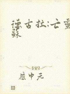 德古拉:亡灵复苏