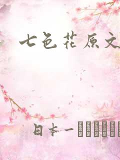 七色花原文
