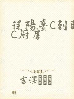 从阳台C到卧室C厨房