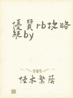 优质rb攻略系统by