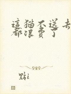 这猫不送去清北都浪费了