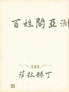 百姓阁亚洲贴图