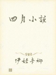 四月小说