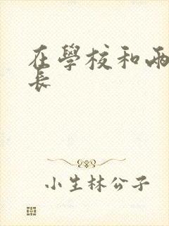 在学校和两个学长