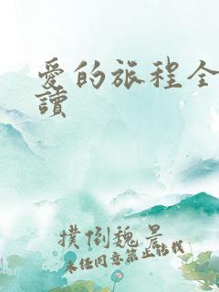 爱的旅程全文阅读