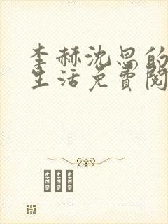 李赫沈思的快乐生活免费阅