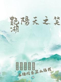 艳阳天之笑傲江湖