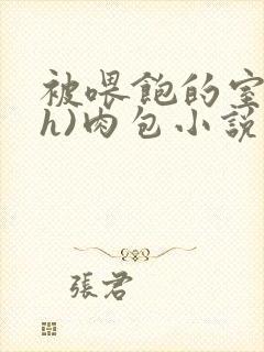 被喂饱的室友(h)肉包小说