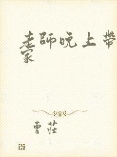 老师晚上带我回家