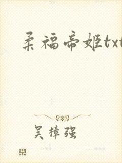 柔福帝姬txt