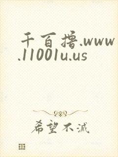 千百撸.www.11001u.us