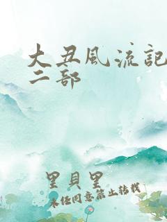 大丑风流记 第二部