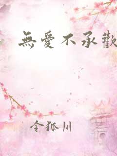 无爱不承欢
