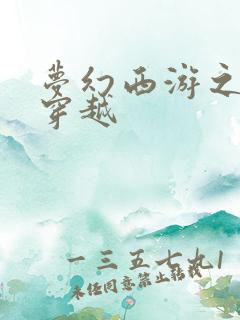 梦幻西游之异界穿越