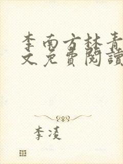 李南方林青青全文免费阅读极品开光师