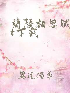 兰陵相思赋txt下载