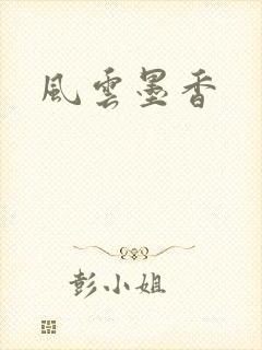 风云墨香