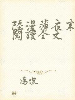 陆漫薄夜寒免费阅读全文