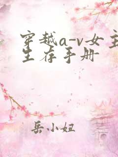 穿越a-v女主生存手册