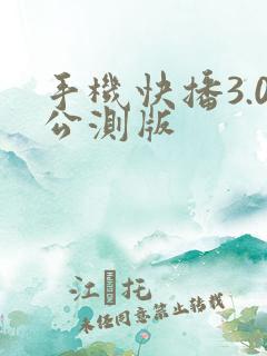 手机快播3.0公测版