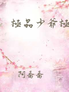 极品少爷极品仙