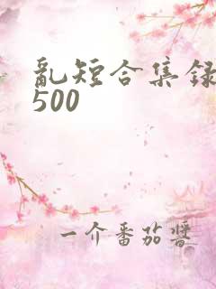 乱短合集录目伦500