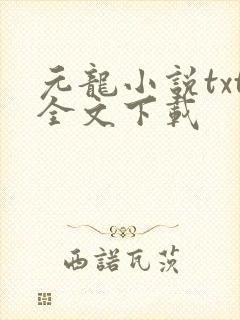 元龙小说txt全文下载