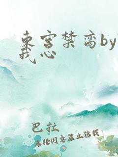 东宫禁脔by随我心