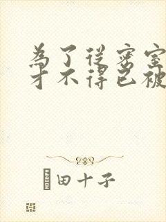 为了从密室逃脱才不得已被你