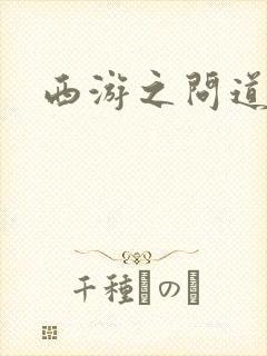 西游之问道诸天