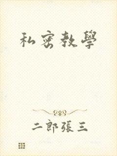 私密教学