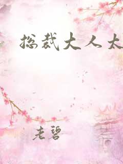 总裁大人太冷血