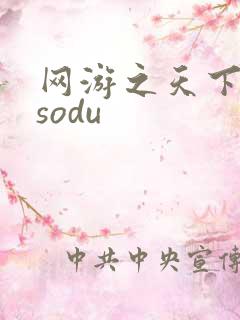 网游之天下无双sodu