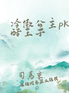 冷傲公主pk冷酷王子