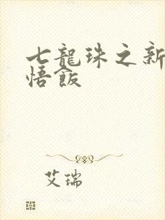 七龙珠之新生孙悟饭