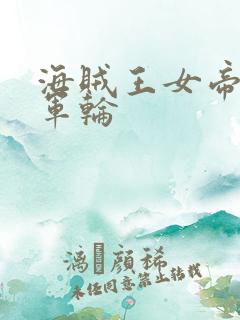 海贼王女帝被海军轮