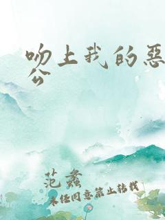 吻上我的恶魔老公