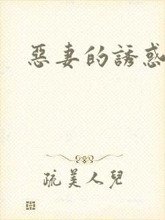恶妻的诱惑