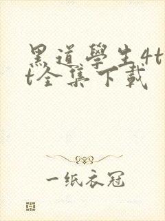 黑道学生4txt全集下载