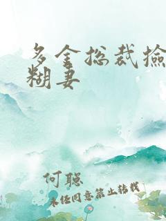 多金总裁捡到迷糊妻