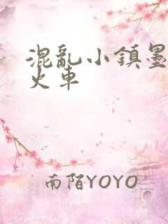 混乱小镇墨池砚火车