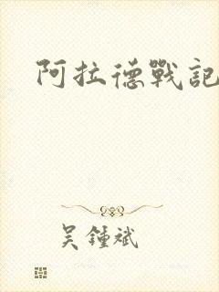 阿拉德战记小说