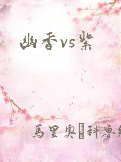 幽香vs紫